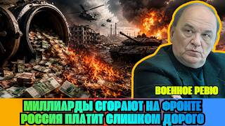 [ВИКТОР БАРАНЕЦ] — СВО пожирает миллиарды: во сколько России обходится каждый день войны?