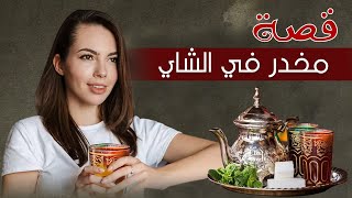 قصة مخدر في الشاي