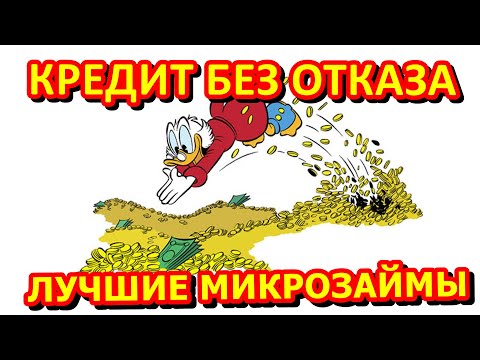 КЕРЕДИТ БЕЗ ОТКАЗА. ЛУЧШИЕ МИКРОЗАЙМЫ. ГДЕ ЗАНЯТЬ ДЕНЬГИ ЕСЛИ ВСЕ ОТКАЗАЛИ.