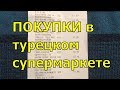 Покупки в турецком супермаркете с ценами ➤ Отдых в Турции ➤ Ирина Лаванда