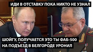 Шойгу, получается это ты ФАБ-500 на подъезд уронил... ИДИ В ОТСТАВКУ ПОКА НИКТО НЕ УЗНАЛ