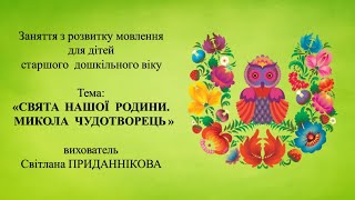 10. Заняття з розвитку мовлення для дітей 5-6 років: "СВЯТА НАШОЇ РОДИНИ. МИКОЛА ЧУДОТВОРЕЦЬ"