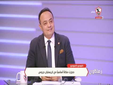 لقاء خاص مع نجم الزمالك السابق " كابونجو كاسونجو" - زملكاوي