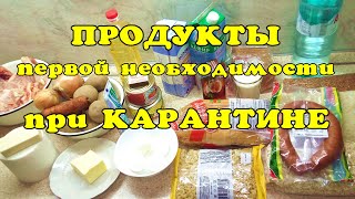 Видео Список продуктов при карантине. (автор: Спасибо потом)