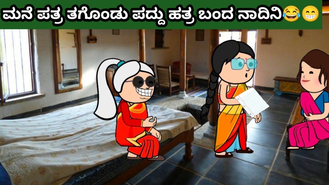 ಮನೆ ಪತ್ರ ತಗೊಂಡು ಪದ್ದು ಹತ್ರ ಬಂದ ನಾದಿನಿ😂😁 #animation #cartooncomedy #funnyvideoskannada 