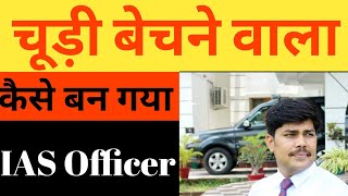 चूड़ियां बेचने वाला रमेश कैसे बन गया IAS Offices | IAS Ramesh Gholap Success Story | motivation