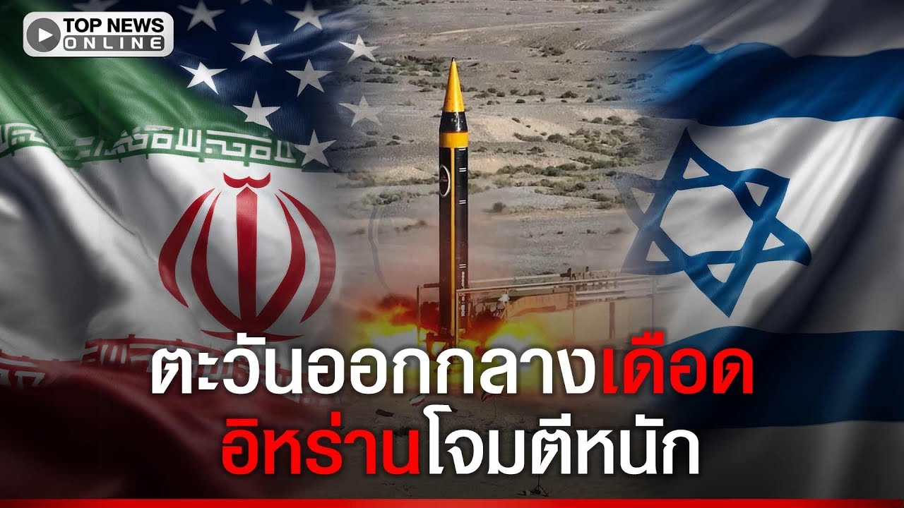 ตะวันออกกลางเดือด ขีปนาวุธของอิหร่านโจมตีรอบกรุงเทลอาวีฟของอิสราเอล