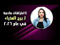 4 اعترافات صادمة لـ برج العذراء في عام 2026