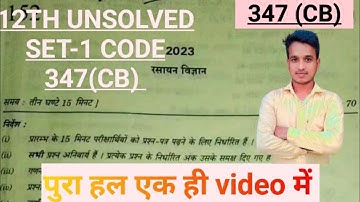 12th Chemistry Unsolved set-1 2023 Solved Code no.347(CB) प्रश्न 1 से 7 तक पुरा हल है अथवा भी #byjks