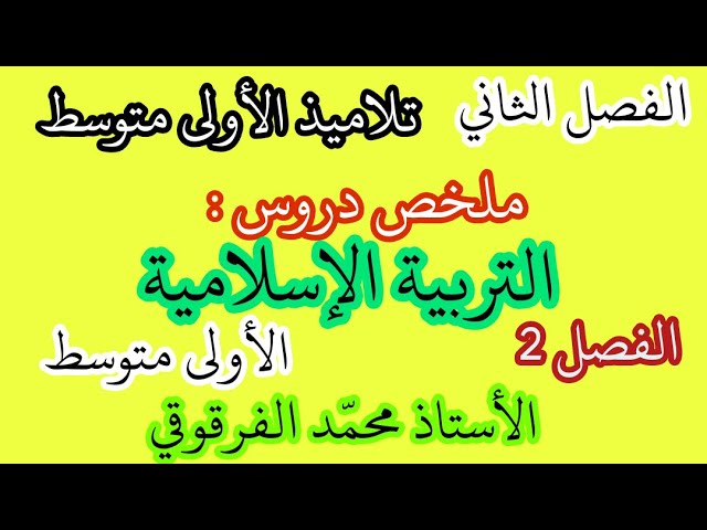 ملخص دروس: التربية الإسلامية لتلاميذ الأولى متوسط الفصل الثاني