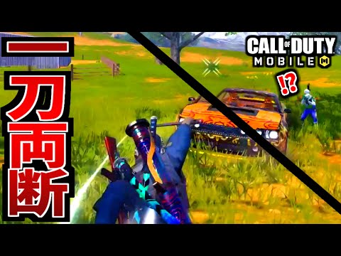【CoD:MOBILE】刀クラスで車両凸を一刀両断するバトロワ【CoDモバイル】
