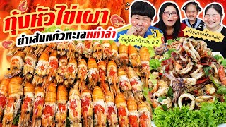 ฟินโคตร! กุ้งหัวไข่เผายำเส้นแก้วทะเลหม่าล่า | BB Memory