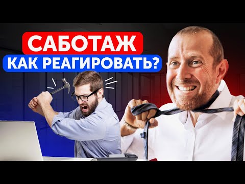 Как эффективно устранить саботаж на работе РАЗ И НАВСЕГДА? / Почему сотрудники делают все не так?