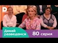 Давай разведемся 80