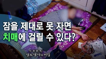 노인 불면증이 지속되면 뇌 속에 노폐물이 쌓인다!  - 안녕히 주무세요, 꿀잠의 조건 (KBS_751회_2020.10.28 방송)