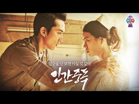 [KOR/ENG] 〈인간중독 Obsessed〉 &amp;#39;히든페이스&amp;#39; <strong>김대우</strong> 감독 &amp;amp; 송승헌, 조여정, 임지연의 찐한 로맨스! 성인만을 위한 화끈한 풀버전 공개!