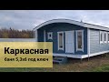 Правильная каркасная баня от СК Смирнов