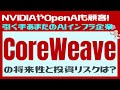 【CoreWeave（コアウィーブ）とは？】NVIDIAやOpenAIとも関係の深い「AIインフラ」の新星！その将来性や投資リスクは？