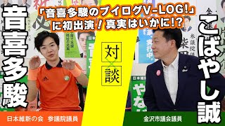 「音喜多駿のブイログV-LOG!」に初出演！まこっちゃんねる同時収録！！