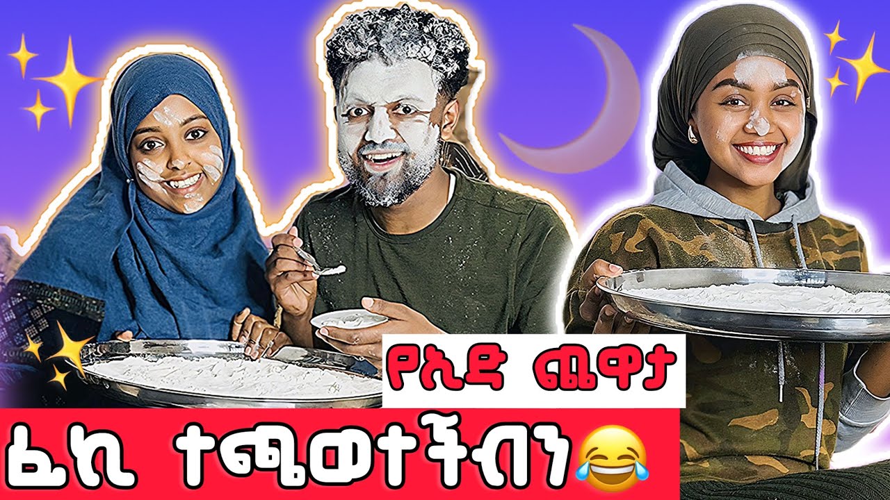 ፈኪ ተጫወተችብን😂፡ ልዩ የበአል ፕሮግራም (EID MUBARAK)