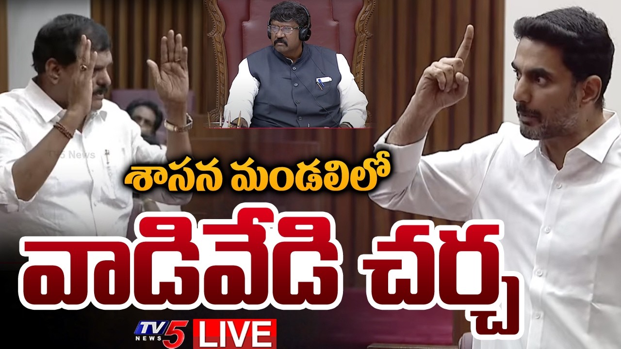 AP Legislative Council LIVE : మండలిలో వాడివేడి చర్చ | YSRCP Vs TDP | Nara Lokesh | TV5 News