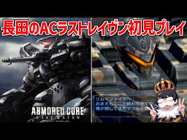 2【アーマード・コア ラストレイヴン】バーテックスの襲撃が近いのに