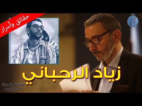 زياد الرحباني ابن السيدة فيروز قال أنه فاشل في العلاقات العاطفية وتبرأ من ابنه بشكل كامل
