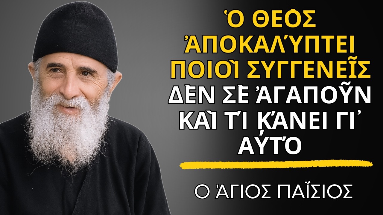 Ὁ Θεὸς ἀποκαλύπτει ποιοὶ συγγενεῖς δὲν σὲ ἀγαποῦν — Καὶ τί κάνει γι᾽ αὐτό