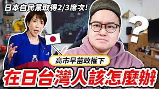 【日本大選後】自民黨歷史性大勝，高市早苗政權下的「在日台灣人」該怎麼辦？《阿倫聊聊天》