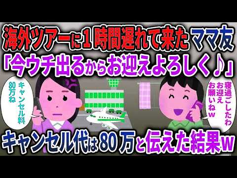 【キチママ総集編】海外ツアーに1時間遅れて来たママ友「今ウチ出るからお迎えよろしく♪」→キャンセル代は80万と伝えた結果w【2chスカッと ゆっくり解説】