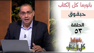 بانوراما كل الكتاب الحلقة 53 - سفر حبقوق | خادم الرب الأخ/ عياد ظريف