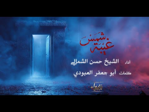 غيبة شمس الشيخ حسن الشمالي جديد الليالي الفاطمية 1447 2025