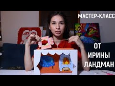 Мастер-класс. Домашний театр