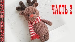 Зефирный Олень крючком//Часть 2//Амигуруми плюшевая игрушка Зефирный Олень крючком//Часть 2//Амигуруми плюшевая игрушка