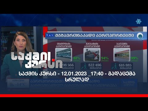 საქმის კურსი - 12.01.2023 _17:40 - გადაცემა სრულად