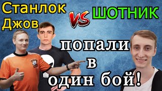 Джов & Станлок ПОПАЛИ в ОДИН БОЙ против Шотника & Co! А ведь могли заруинить ФИНАЛ ТУРНИРА ЧАКА!