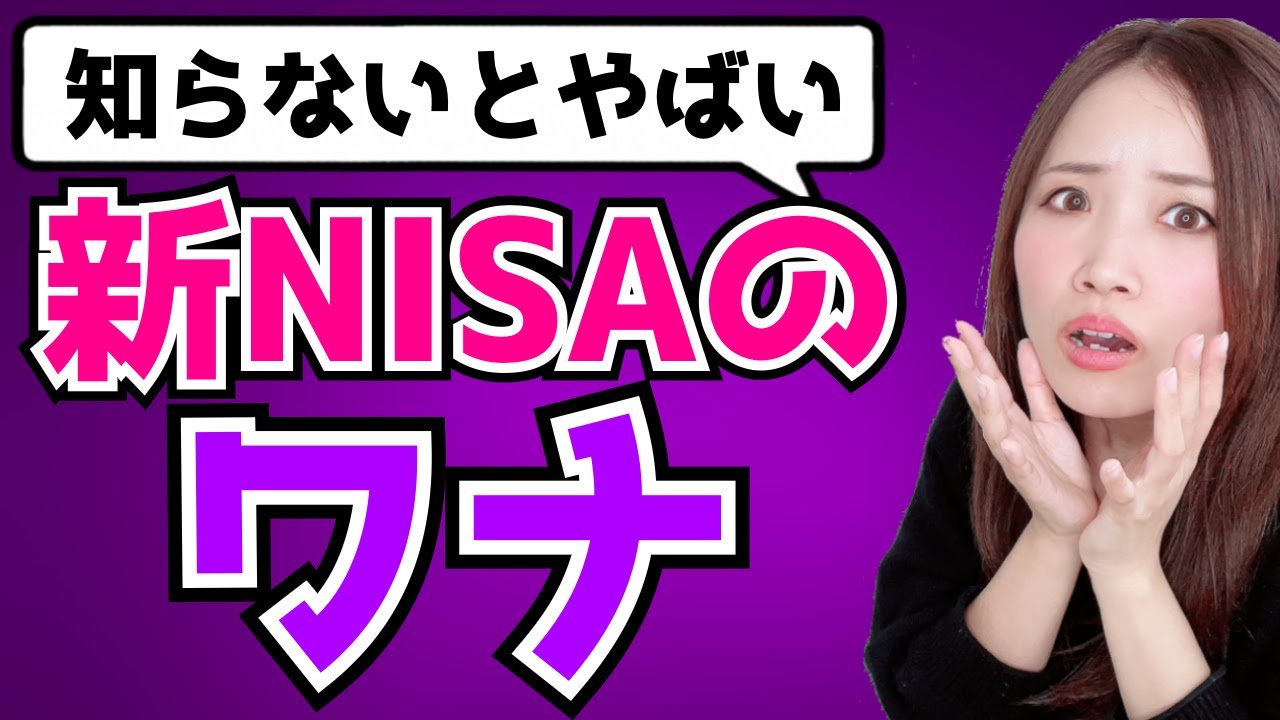【新NISA】知らないとヤバい！必ず知っておくべき6つのワナ