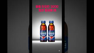 광동제약 타우린 2000#유튜브숏츠 #shorts #에너지드링크 #활력충전 #집중력업 #파워풀데이 #오늘도화이팅 #열정충전 #수험생필수 #직장인필수 #건강드링크 #피로회복