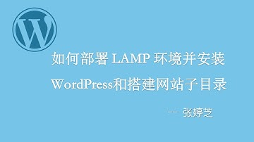 搭建LAMP环境并安装WordPress和搭建子目录网站 | Power WordPress on LAMP Stack and Install WordPress in a Subdirectory