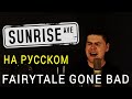 Sunrise Avenue - Fairytale Gone Bad на русском (cover)