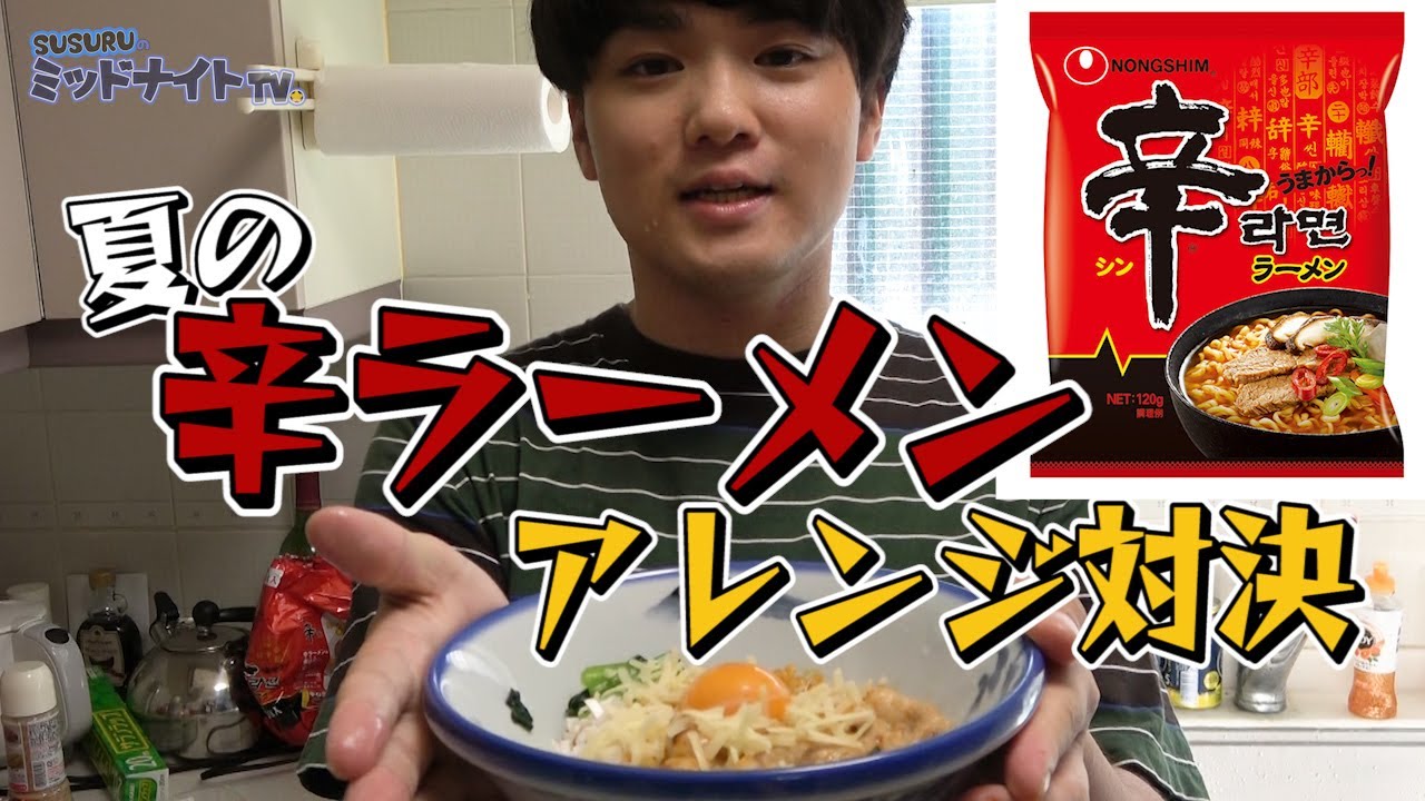 【辛さ連発】辛ラーメンアレンジ選手権、開幕します！