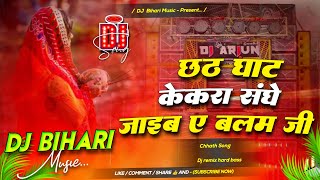 Dj Bihari Music | chhath ghat kekra sange hum jaib ae balam ji | Chhath Song Dj Remix Hard Dholki 
