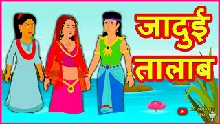 जादुई तालाब Magical Pond Comedy Video हिंदी कहानियां Hindi Kahaniya Comedy Video