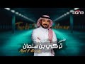تركي بن سلمان ماجد المهندس 2025 Majid Al Mohandis 