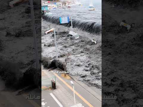 الزلزال الكبير يهدد طوكيو بالفناء