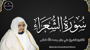 سورة الشعراء بصوت القارئ الشيخ علي جابر