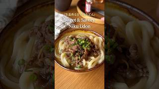 旨みたっぷり♪肉うどん♪ - YouTube