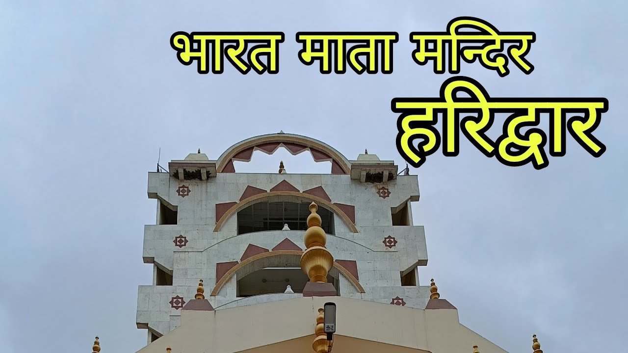 भारत माता मन्दिर हरिद्वार Bharat Mata Mandir haridwar #bharatmatamandir ...