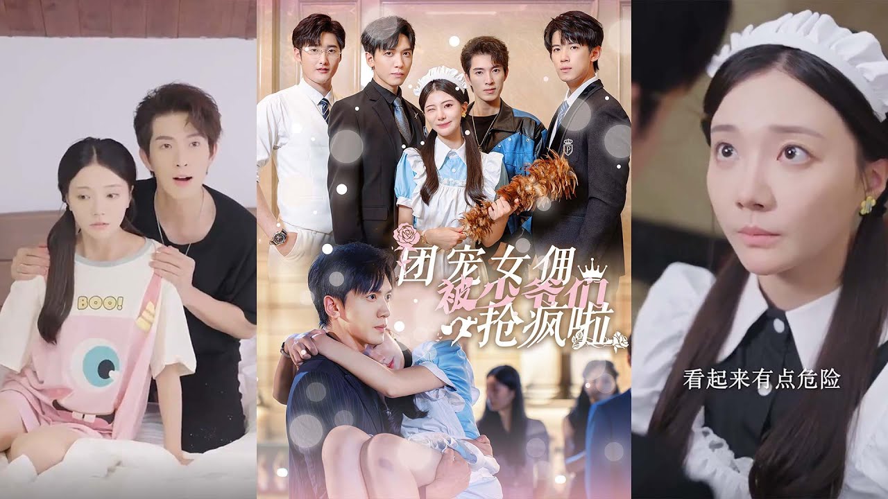 团宠女佣的逆袭：四少爷的爱与奋斗