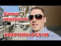 Самые недорогие квартиры в Сочи.